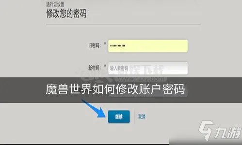 《魔兽世界》怎么修改账户密码 修改账户密码的方法
