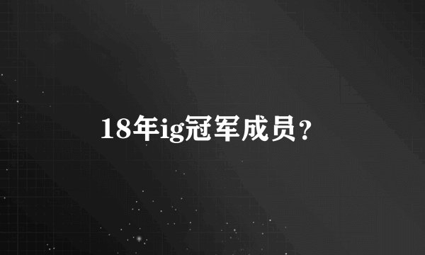 18年ig冠军成员？