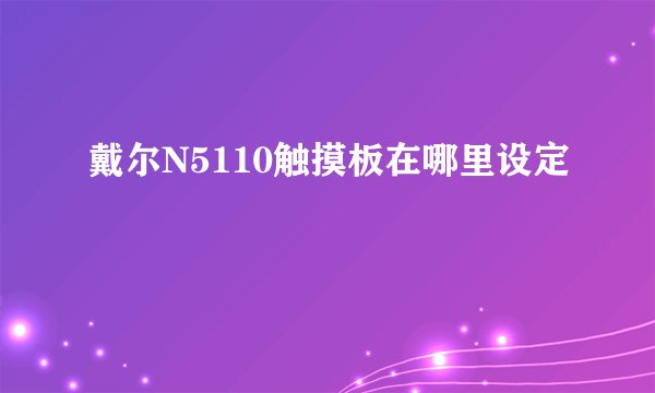 戴尔N5110触摸板在哪里设定