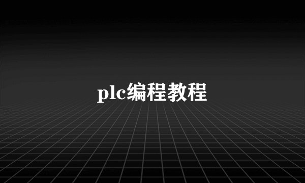 plc编程教程