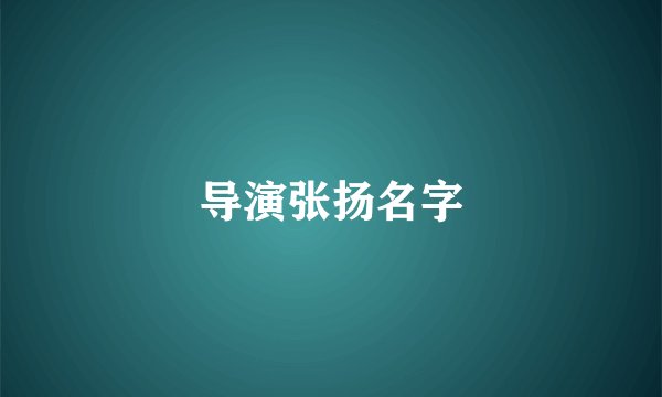 导演张扬名字