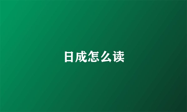 日成怎么读