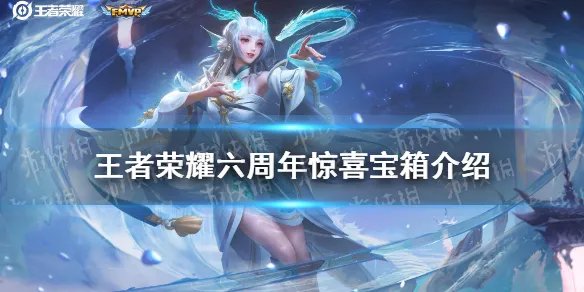 《王者荣耀》六周年惊喜宝箱选哪个 六周年惊喜宝箱奖励介绍