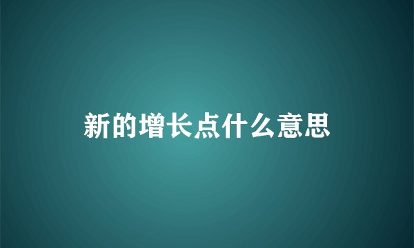 新的增长点什么意思