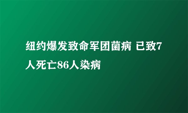 纽约爆发致命军团菌病 已致7人死亡86人染病