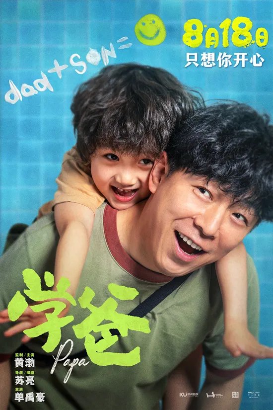 黄渤监制并主演 升学主题电影《学爸》定档8月18日