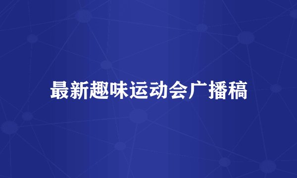 最新趣味运动会广播稿