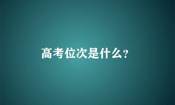 高考位次是什么？