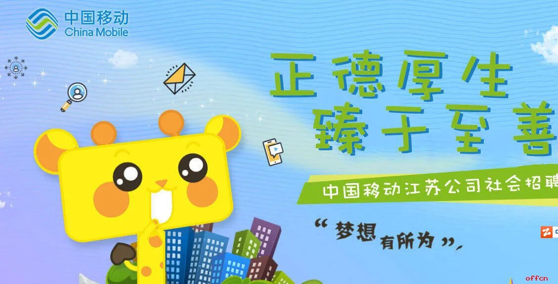2019年中国移动江苏省分公司社会招聘公告报名入口