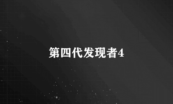 第四代发现者4