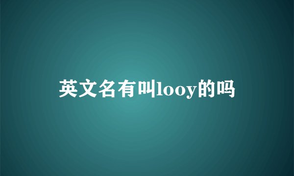 英文名有叫looy的吗
