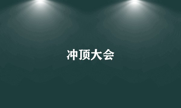 冲顶大会