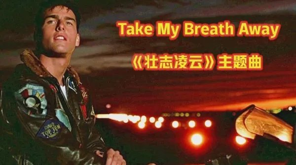 壮志凌云主题曲原唱是谁？