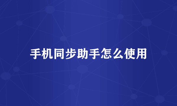 手机同步助手怎么使用