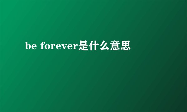 be forever是什么意思