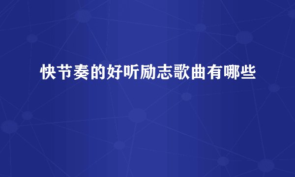 快节奏的好听励志歌曲有哪些