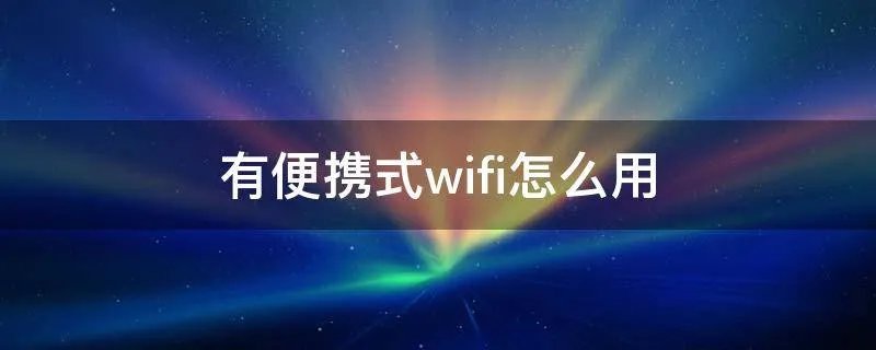 有便携式wifi怎么用