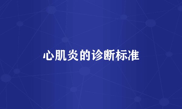 心肌炎的诊断标准