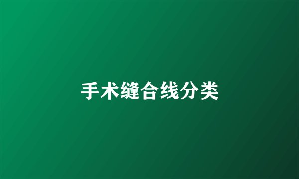 手术缝合线分类