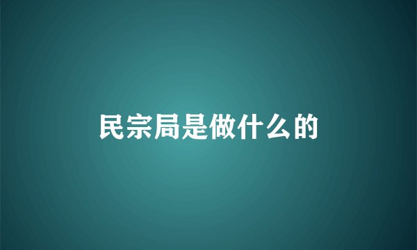 民宗局是做什么的