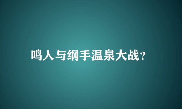 鸣人与纲手温泉大战？
