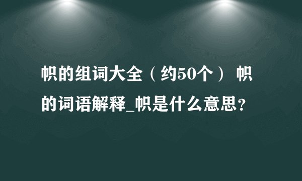 帜的组词大全（约50个） 帜的词语解释_帜是什么意思？
