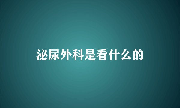 泌尿外科是看什么的