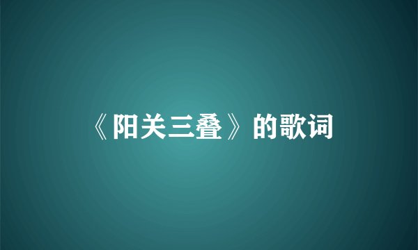 《阳关三叠》的歌词