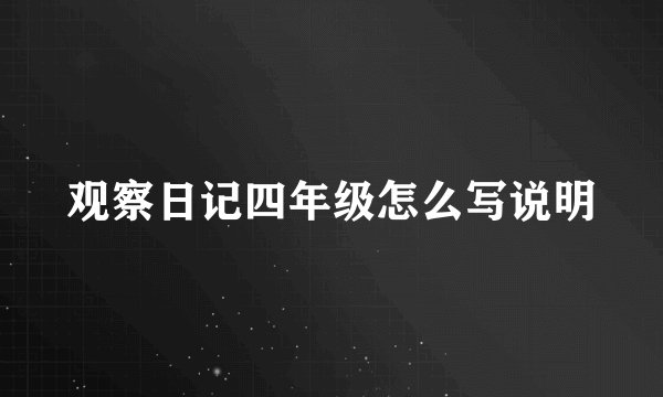 观察日记四年级怎么写说明