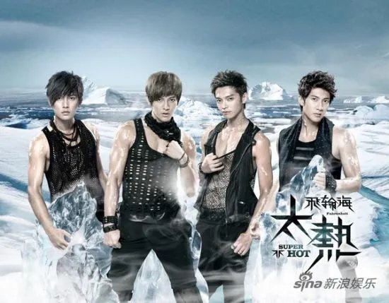 飞轮海最帅的图片