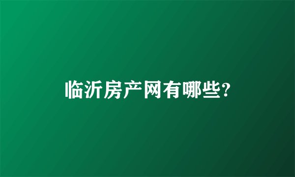 临沂房产网有哪些?