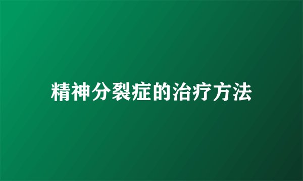 精神分裂症的治疗方法