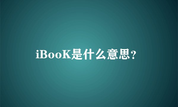 iBooK是什么意思？