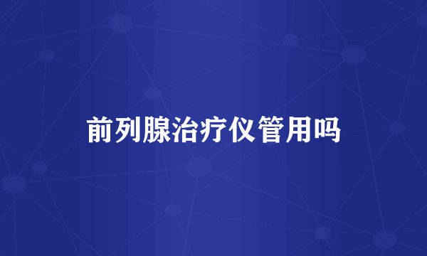 前列腺治疗仪管用吗