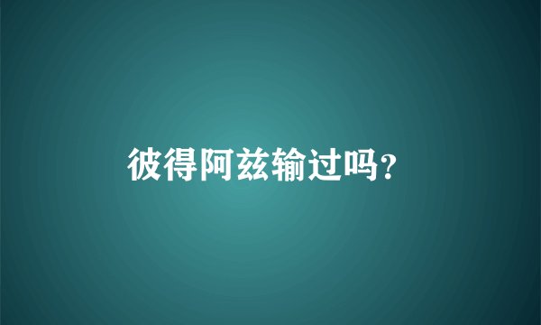 彼得阿兹输过吗？