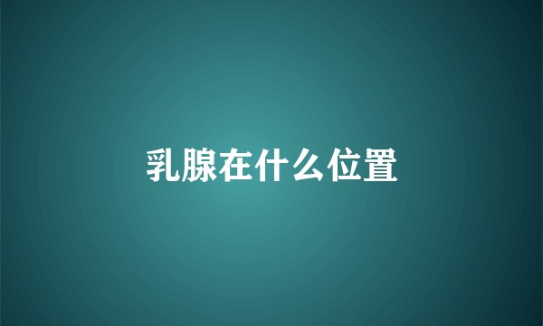 乳腺在什么位置