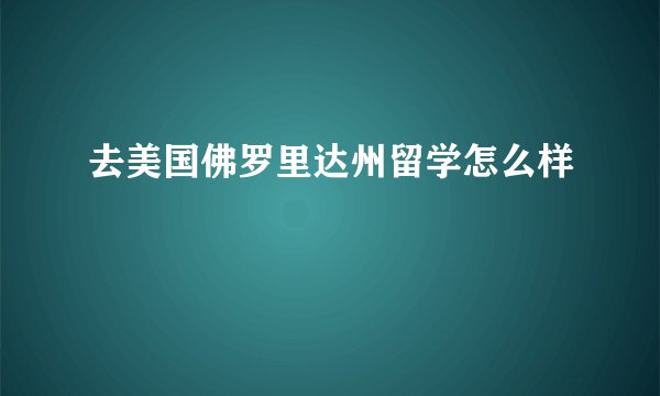去美国佛罗里达州留学怎么样