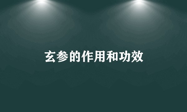 玄参的作用和功效