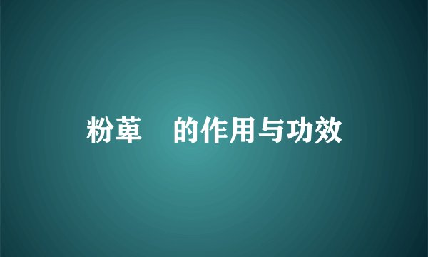 粉萆薢的作用与功效