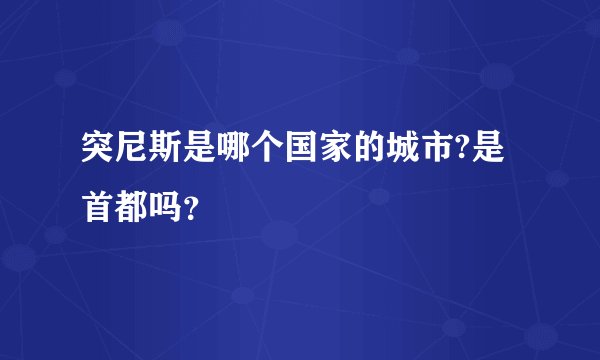 突尼斯是哪个国家的城市?是首都吗？