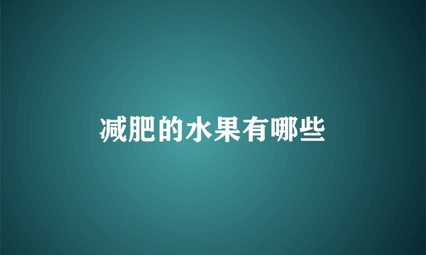 减肥的水果有哪些