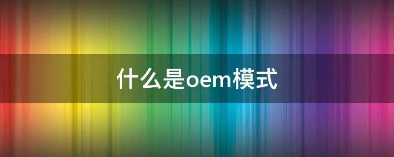 什么是oem模式