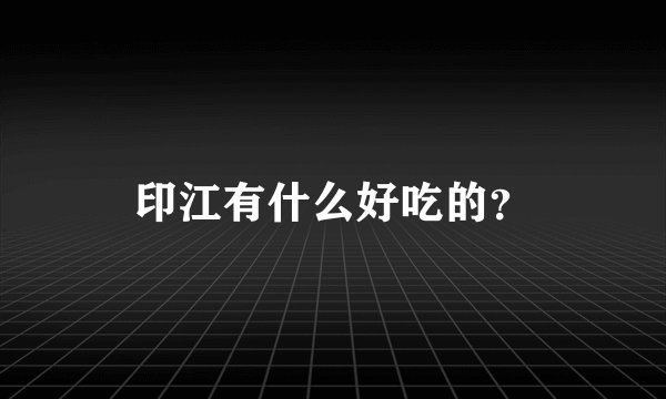 印江有什么好吃的？