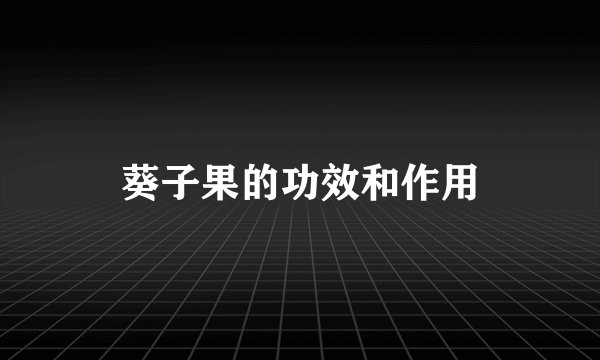 葵子果的功效和作用