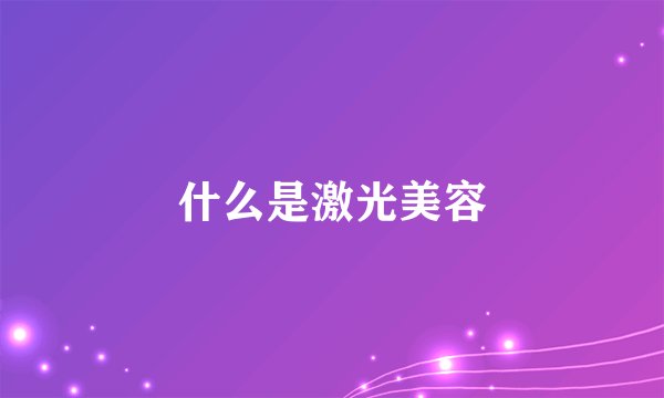 什么是激光美容