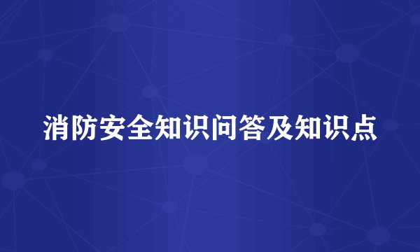 消防安全知识问答及知识点
