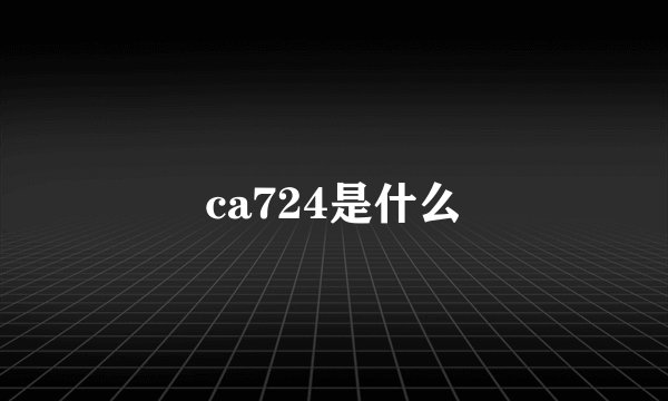 ca724是什么