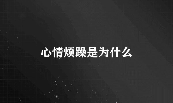 心情烦躁是为什么