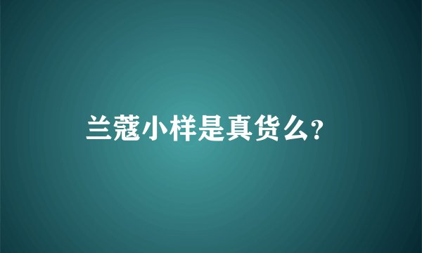 兰蔻小样是真货么？