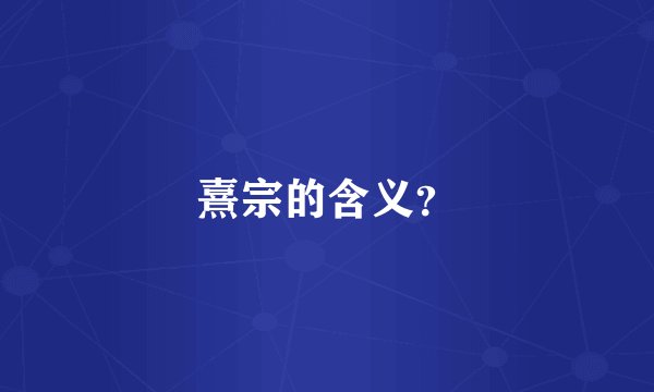 熹宗的含义？